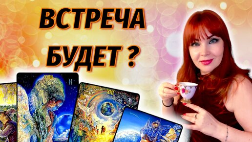 Будет ли встреча с загаданным мужчиной таро