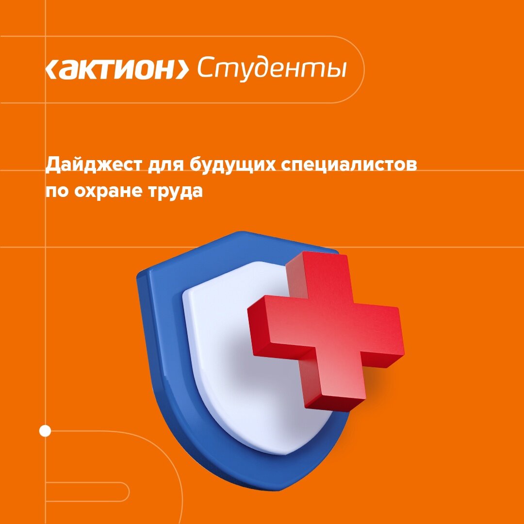 школа охраны труда актион. школа охраны труда актион. обеспечение приоритета сохранения жизни и здоровья работников. семинары по охране труда в 2022 году. школа охраны труда актион.