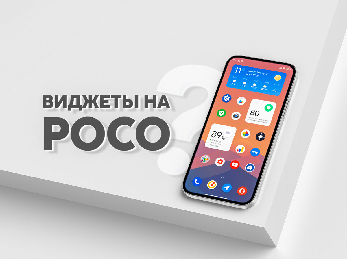 Виджеты появятся на Poco? Функция для смартфонов с разбитым экраном.  Обновление поиска Android. | На свяZи | Дзен