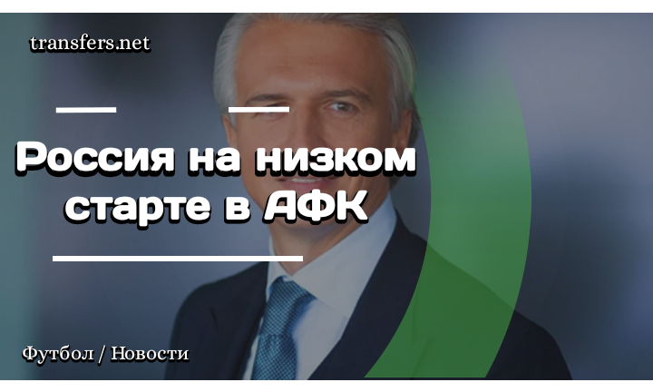 Александр Дюков / РФС 