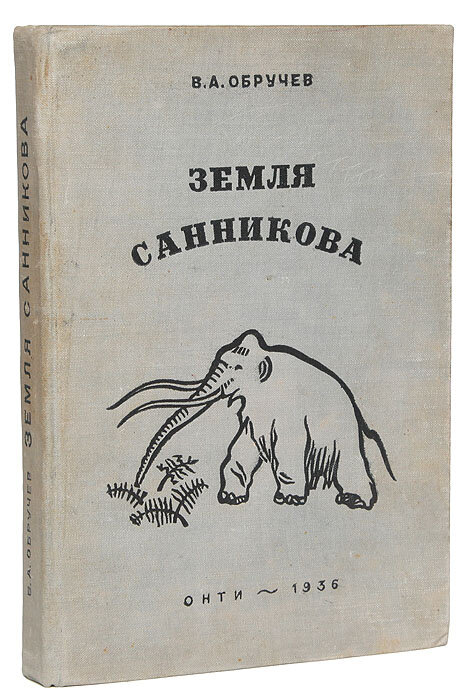 Обложка одного из первых изданий романа Владимира Обручева "Земля Санникова". Изображение взято из открытых источников.