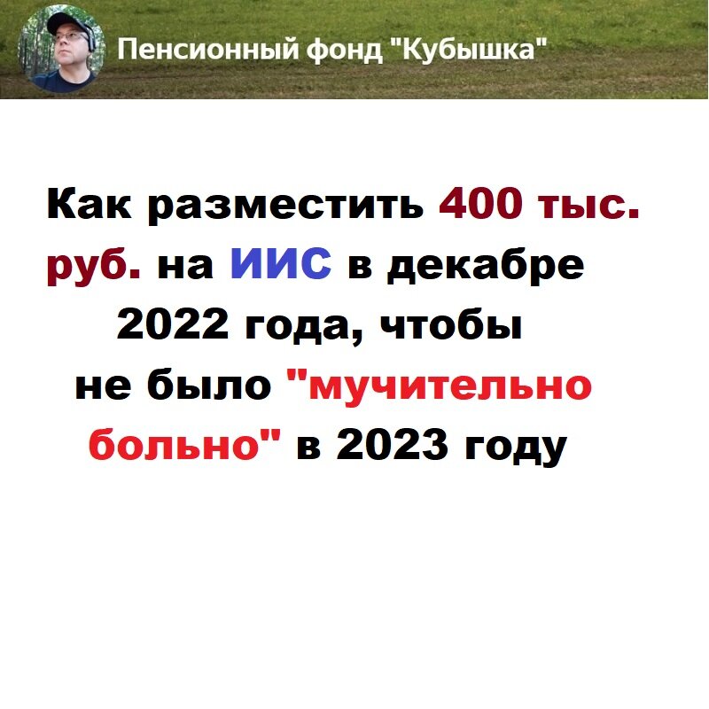 Как разместить 400 тыс. руб. на ИИС в декабре 2022 года, чтобы не было "мучительно больно" в 2023