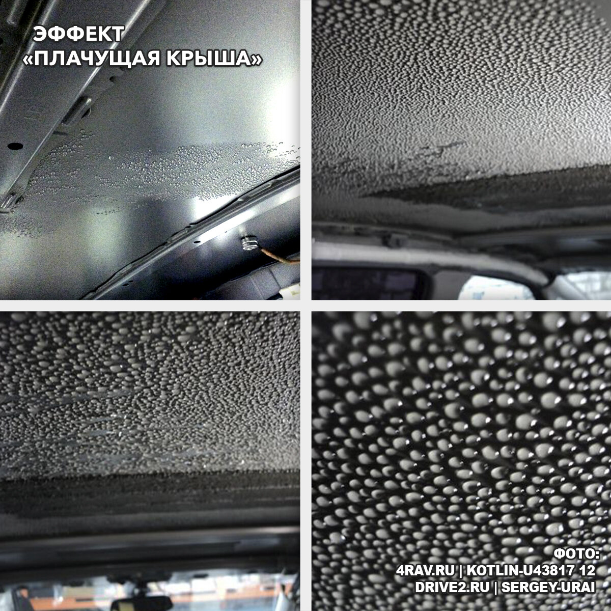 Фото: https://4rav.ru/forums/toyota-rav4-Kak-pobedit-kondensat-na-potolke-po-vsemu-salonu-t32424 // https://www.drive2.ru/users/sergey-urai/