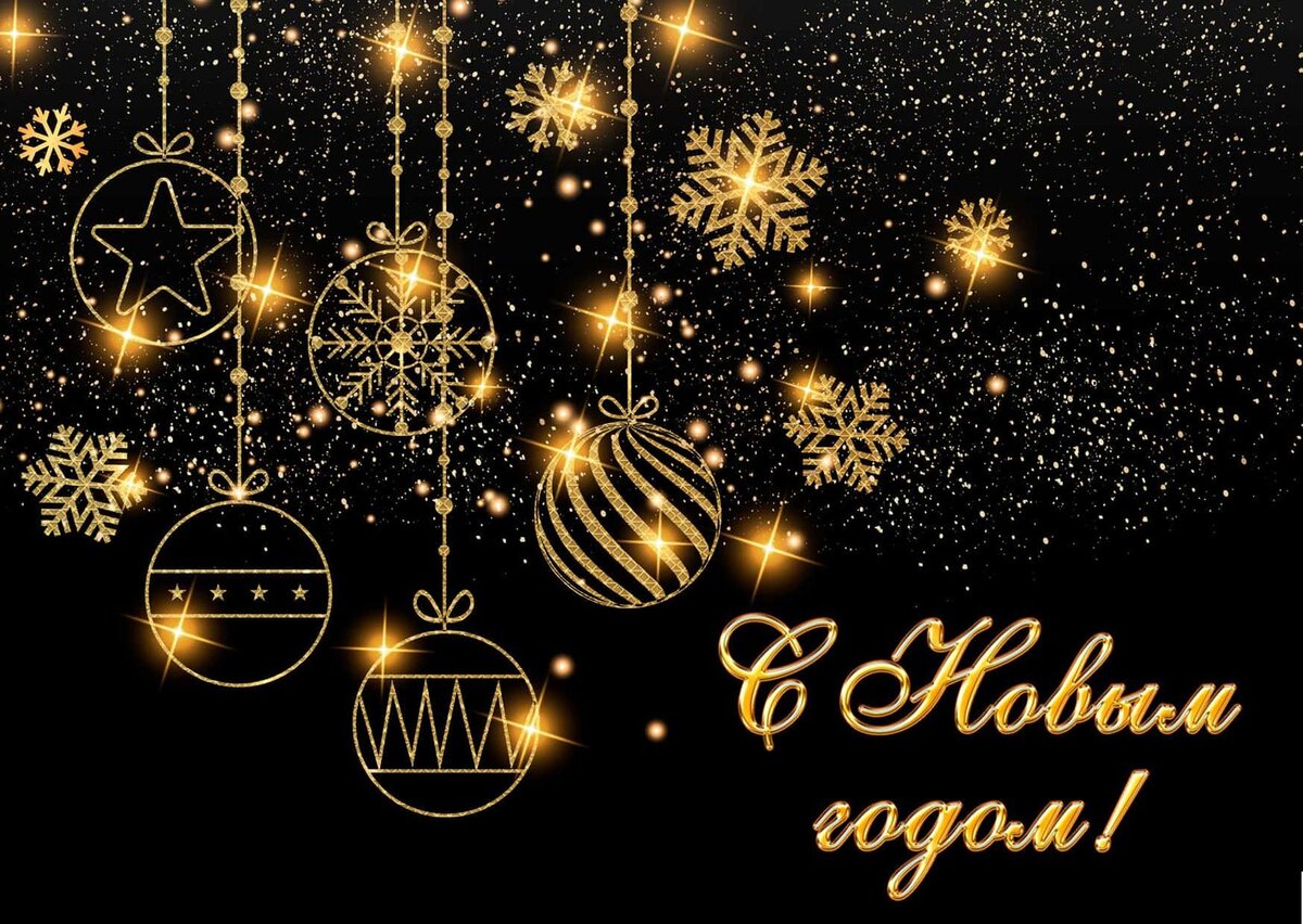 С Новым годом, дорогие мои !!!