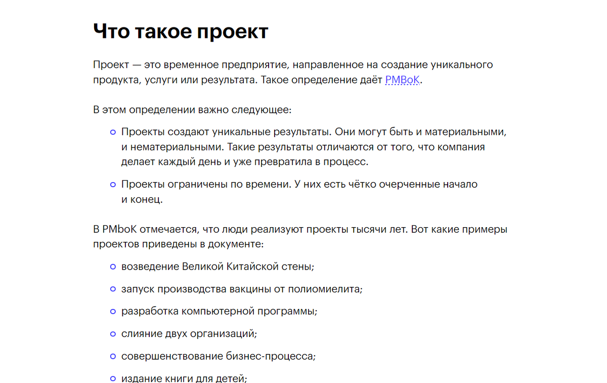 Определение взято из PMBoK — Project Management Body of Knowledge