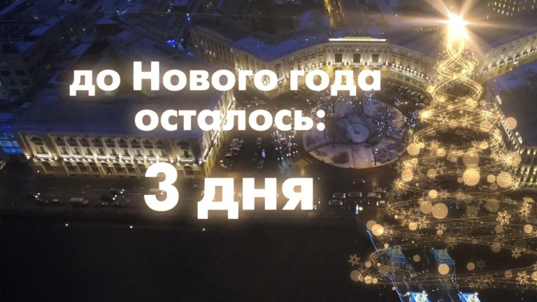 Сколько осталось до 25 июня 2024 года. До нового года 3 дня. До нового года осталось 3 дня. Открытка 3 дня до нового года. До нового года 4 дня
