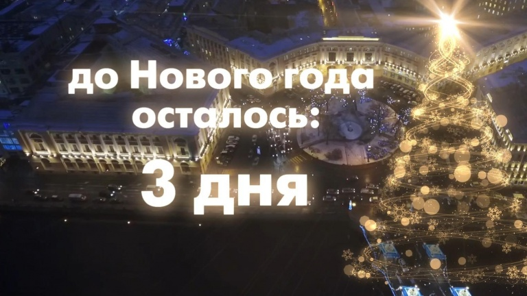 Осталось немного лет. До нового года 3 дня. До нового года осталось 3 дня. Открытка 3 дня до нового года. До нового года 4 дня.