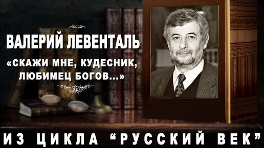 Валерий Левенталь. "Скажи мне, кудесник, любимец богов ...