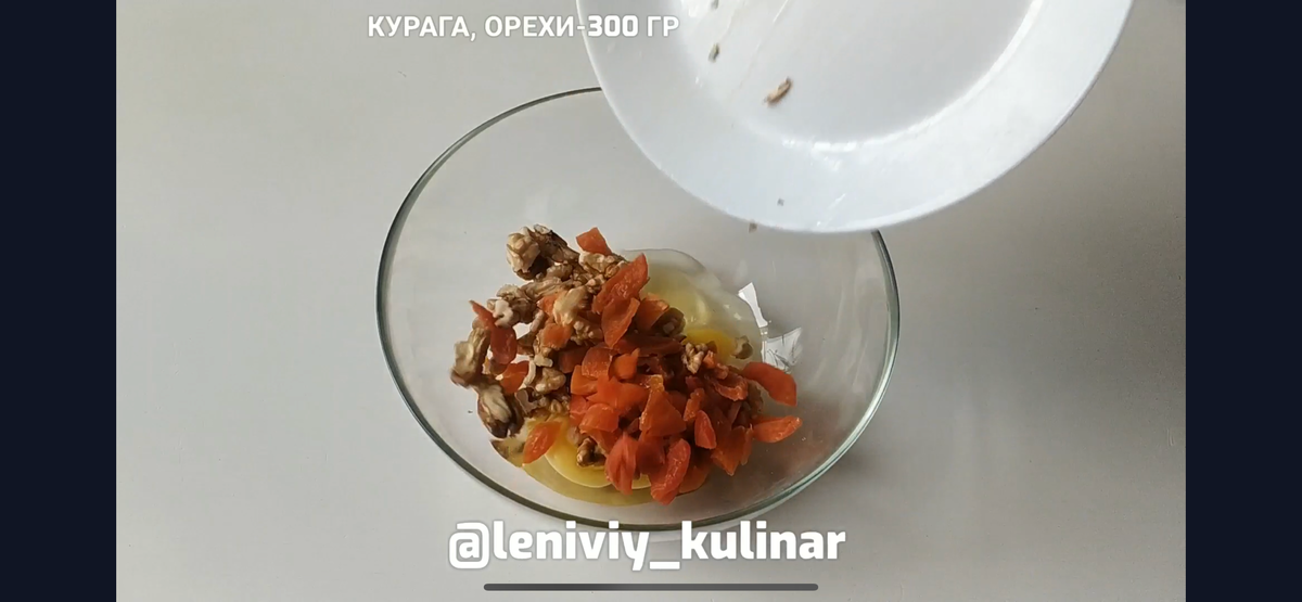 Добавляем немного измельченные орехи и сухофрукты (на фото курага и грецкий орех, также можно использовать чернослив, изюм И так далее) 