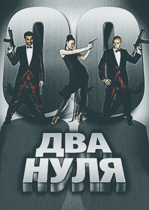 Интересные факты Фильм  Два Нуля
