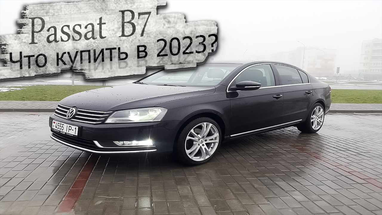 Что купить в 2023? Лучший вариант в 2023 Фольксваген Пассат Б7 / Volkswagen  Passat B7 | Роман Юревич | Дзен