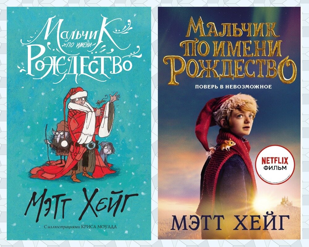 Мальчик по имени рождество обложка. Мальчик по имени рождество хейг книга. Мальчик по имени рождество. Да мальчики рождественский. Одиннадцатая в новогодней шапке.