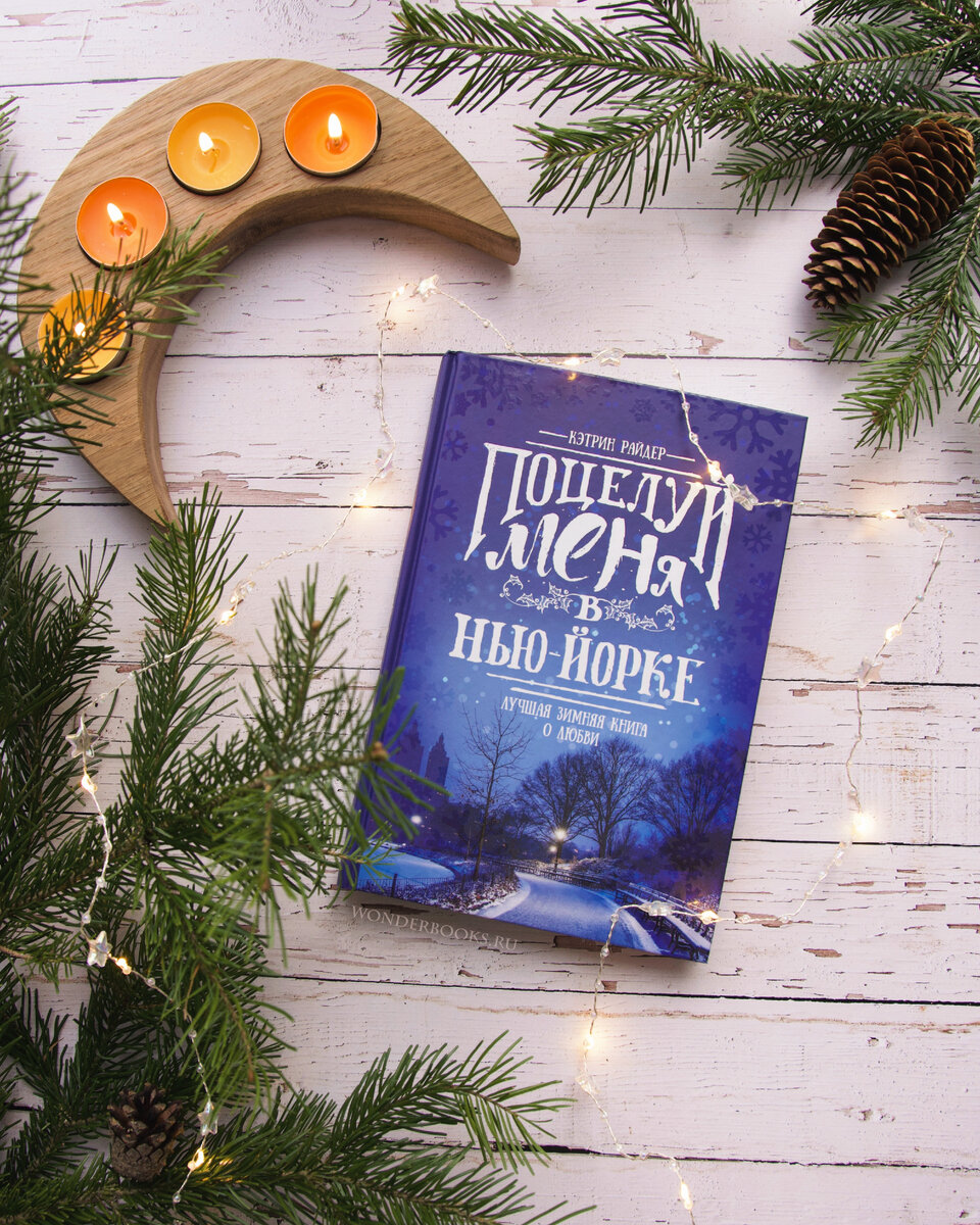 «Поцелуй меня в Нью-Йорке» Кэтрин Райдер - отзыв на книгу
