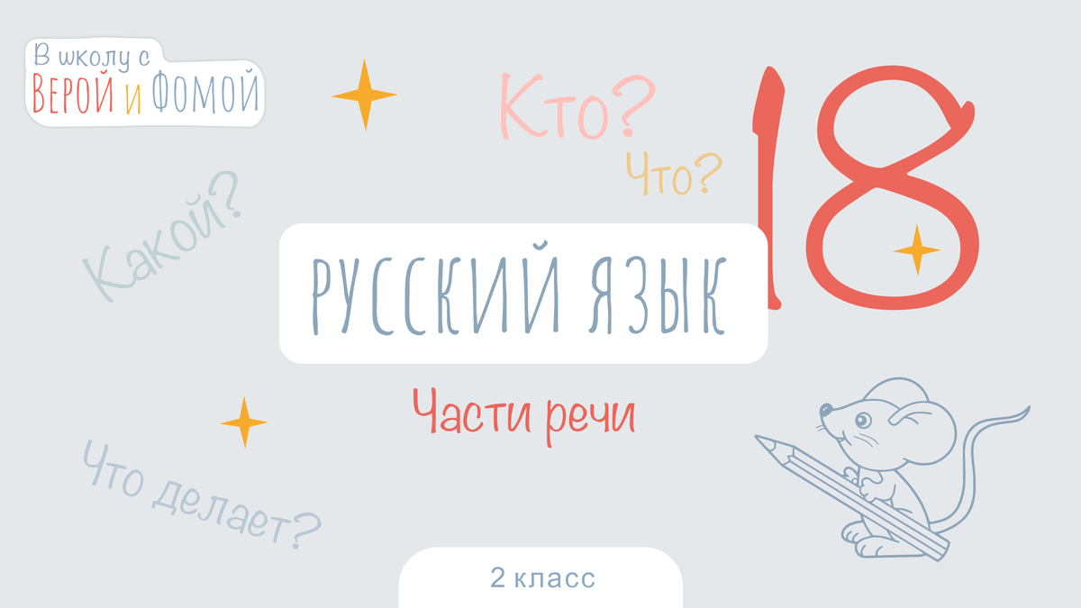 Части речи. Русский язык, урок 18 (аудио), 2 класс. В школу с Верой и Фомой  | В школу с Верой и Фомой / Вера и Фома | Дзен