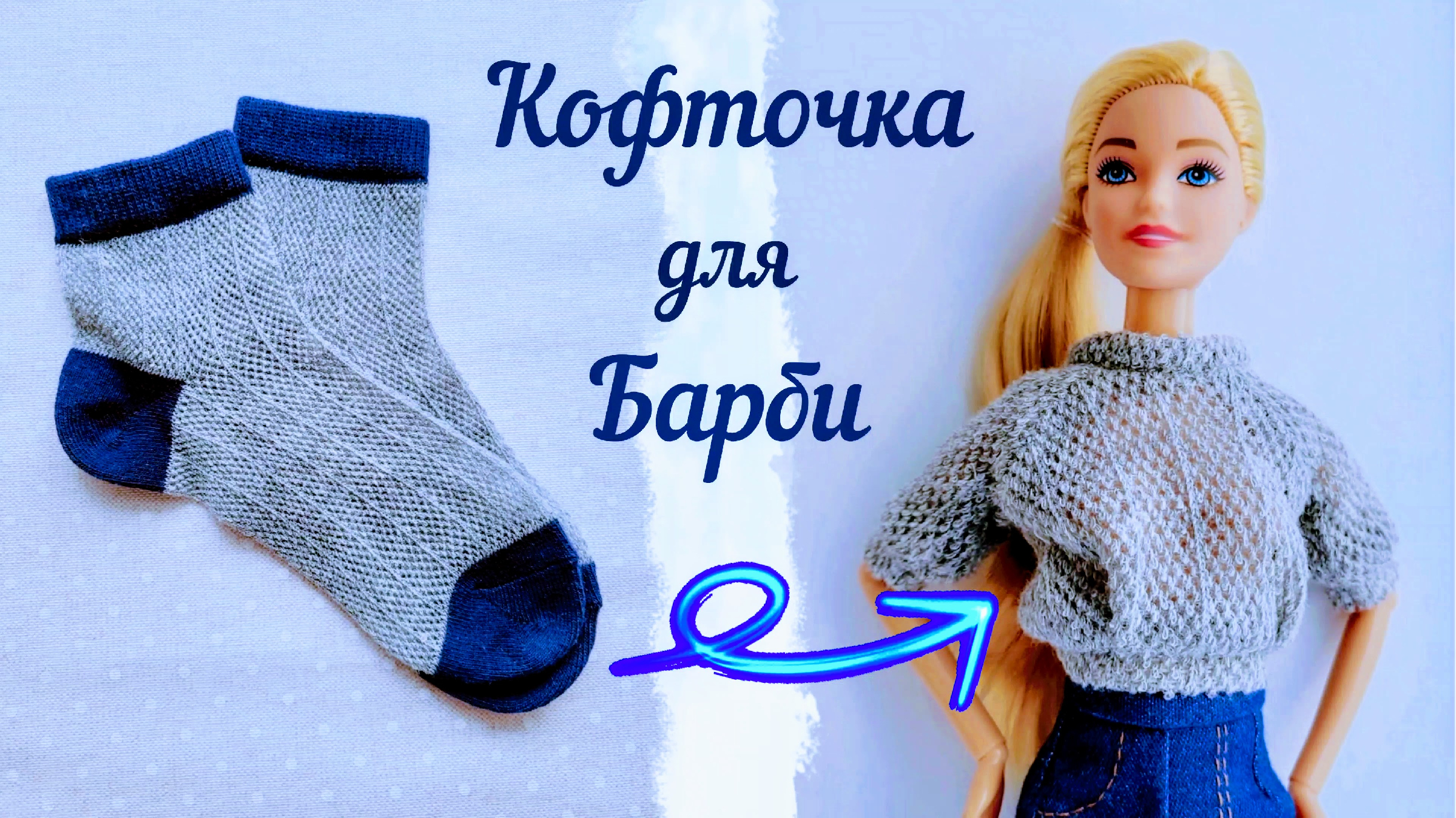 Одежда для кукол своими руками: простые способы и лайфхаки — manikyrsha.ru