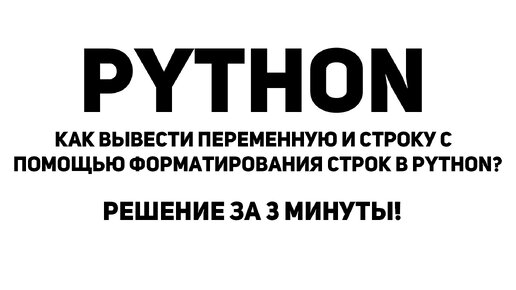 Как вывести переменную и строку с помощью форматирования строк? Решение за 3 минуты!