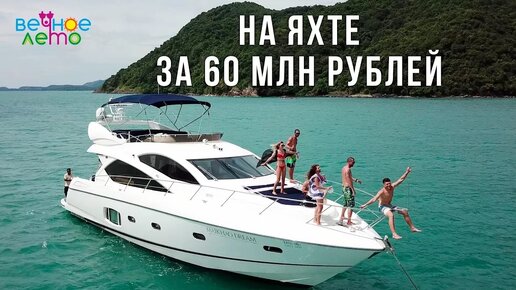 Аренда яхты на Пхукете за 125.000 бат в сутки - сходка блогеров, Тайланд