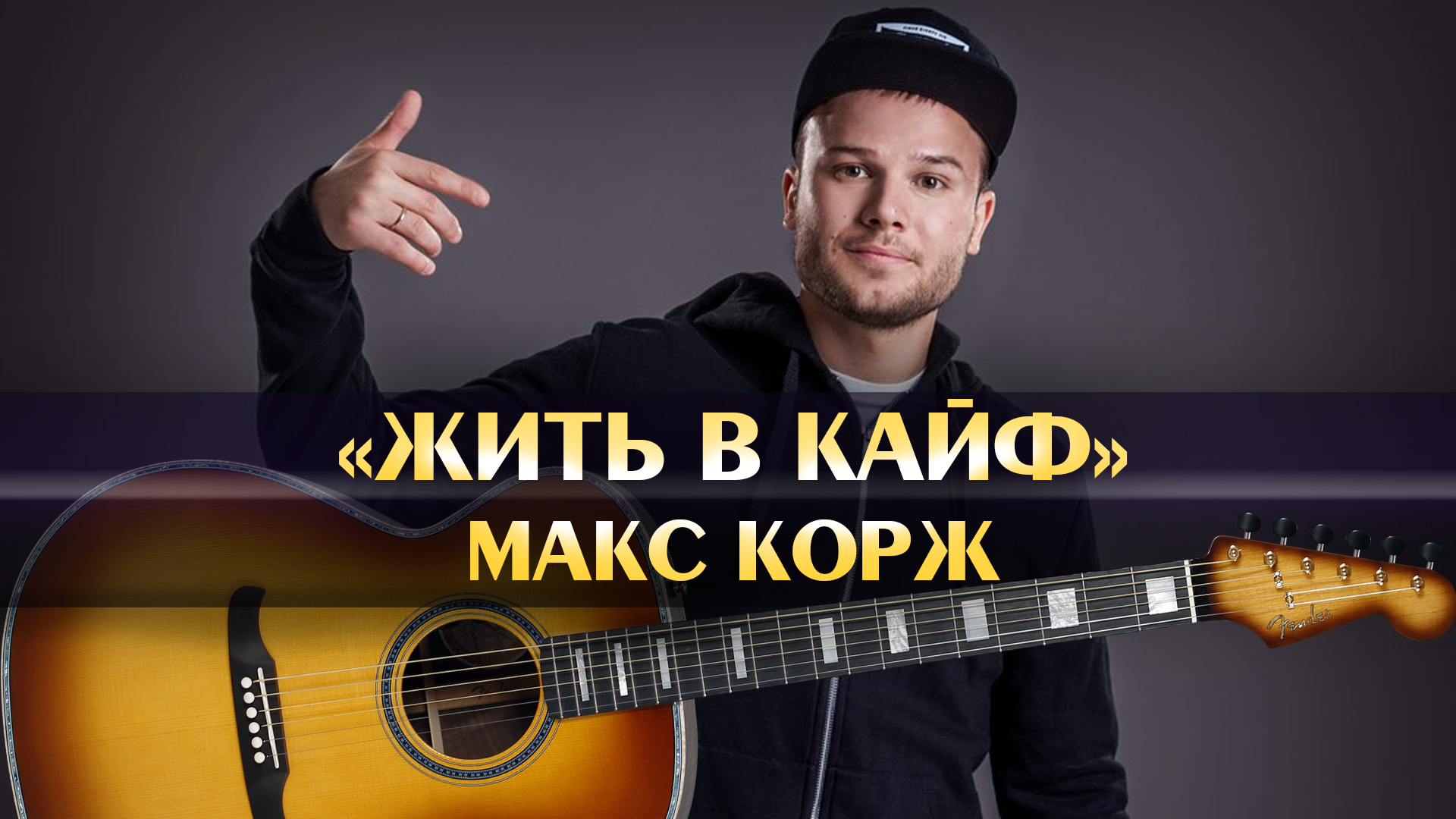 Текст песни жить в кайф макс корж