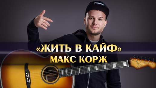 Кайфуем аккорды