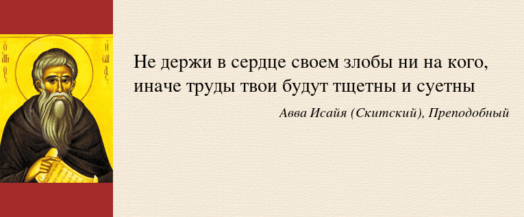 После трудов праведных. Цитаты святых отцов о смирении. Мудрость святых. Авва Исайя (Скитский). Святые отцы о болезнях.