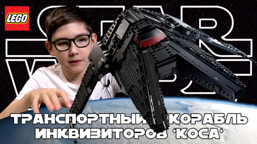 Timka LEGO Star Wars set 75336 (Inquisitor Transport Scythe / Транспортный̆ корабль инквизиторов Коса).