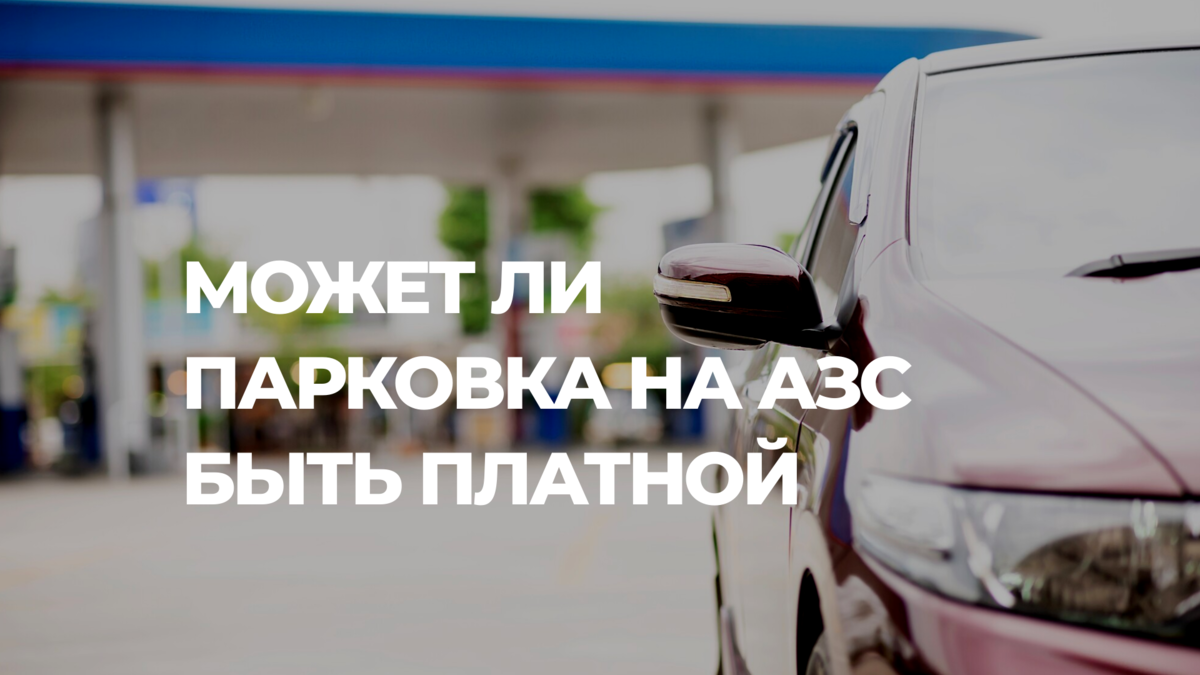 Может ли парковка на АЗС быть платной? | Дмитрий Желнин, юрист | Дзен