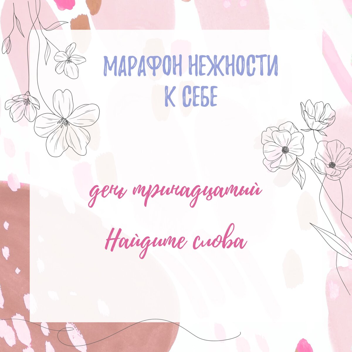 Марафон К себе нежно