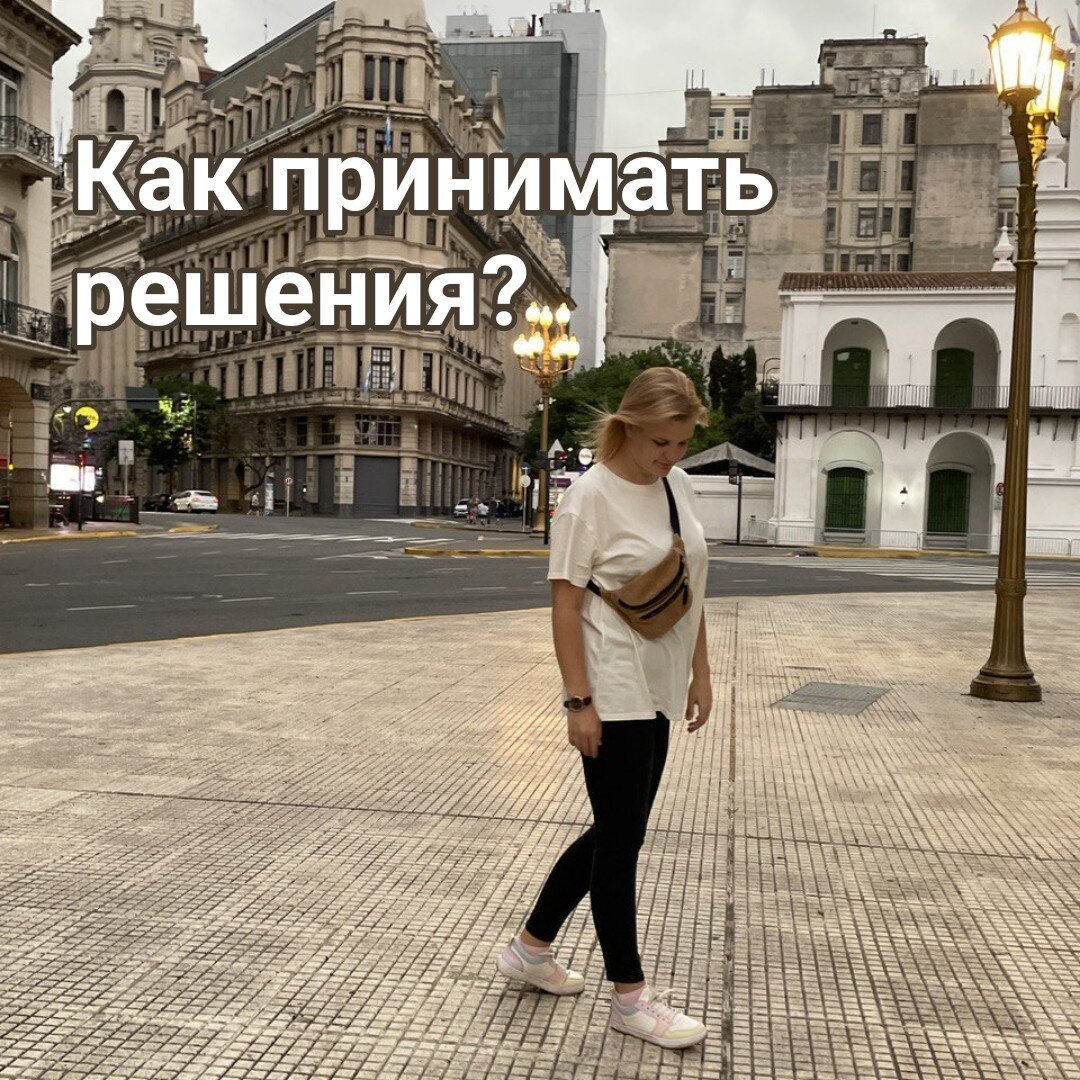 Ниже приложу шпаргалку, как принимать решения вовремя