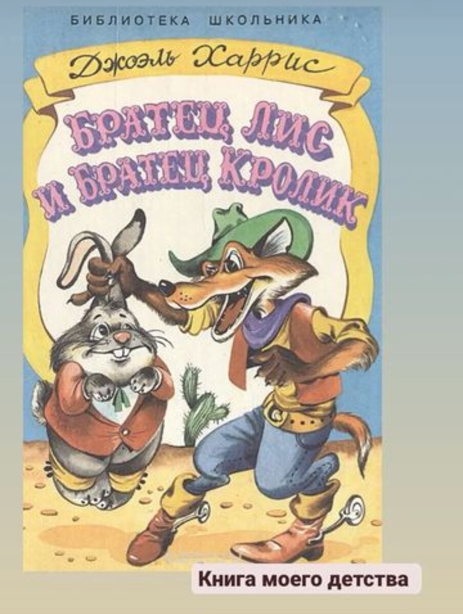 братец медвежонок дисней. братец лис и братец кролик джоэль чандлер харрис книга. братцы кролики. харрис братец лис. книга братец.
