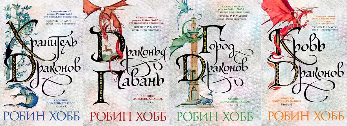 Робин хобб хроники дождевых чащоб. Хроники дождевых чащоб. Робин хобб все книги по порядку.