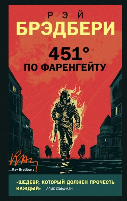 Обложка книги взята для примера с сайта Литрес https://www.litres.ru/rey-bredberi/451-gradus-po-farengeytu/