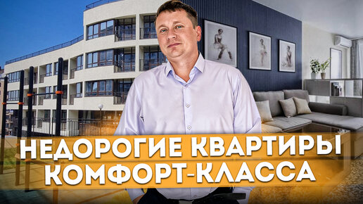 Недорогие квартиры комфорт-класса в центре Сочи ЖК 