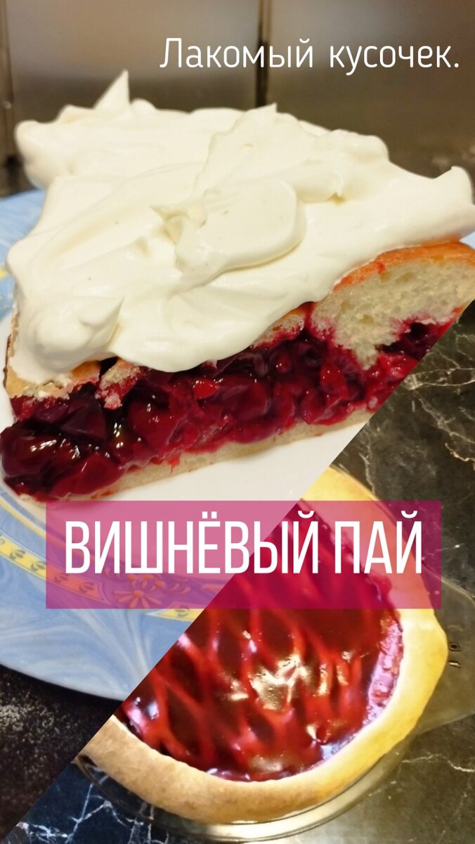 Вишневый Пай