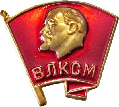 Комсомольский значок.