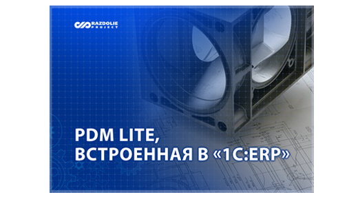 Модуль PDM Lite в «1С:ERP» 
