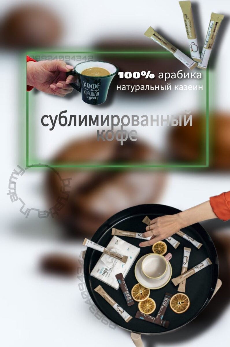 В упаковке содержится 50 стиков органического кофе. 
Сразу хочу сказать - это кофе разводится на 100 мл.кипятка.
Кофе атоми для наслаждения 😌
☕☕☕☕☕☕☕☕

В состав продукта входит только 100% арабика без робусты, органический сахар и натуральное молоко. Такое сочетание дает мягкий, насыщенный и гармоничный вкус.
☕☕☕☕☕☕☕☕☕
Натуральные кофейные зерна лучших сортов доставляются прямо из Бразилии.
☕☕☕☕☕☕☕☕☕
В Корее, зерна обрабатываются, измельчаются и смешиваются в оптимальной пропорции.

Для сохранения антиоксидантных свойств натурального кофе и неповторимых вкусовых качеств используется специальная технология замораживания. Это делается для того чтобы сохранить глубокий кофейный вкус и великолепный бодрящий аромат, который можно уловить сразу и при открытии стика. Специальный метод очищения кофейных зерен сохраняет все необходимые качества. В результате качество и вкус кофе такой же, будто вы только что измельчили кофейные зерна в кофемолке.

Все ингредиенты Café Arabica Atomy экологически чистые и прошли проверку на безопасность. В каждом пакетике содержится натуральное бразильское кофе сорта арабики, 12,5 сахара и экстракт натуральных сливок.

Доступная цена, качество элитного и дорогого кофе – это кофе микс с молоком от Атоми. Единственный недостаток такого напитка – это то, что его хочется пить все больше и больше.😁

💎 ЦЕНА: участника магазина 850р
