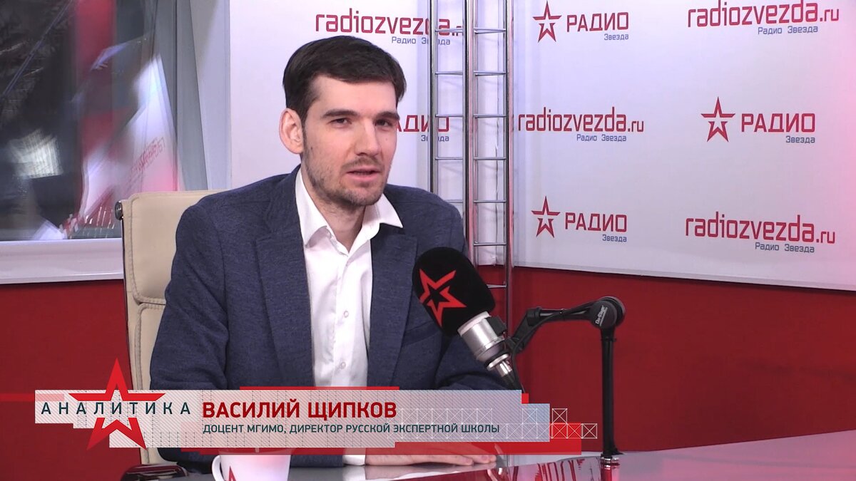 Василий Щипков, доцент МГИМО, директор Русской экспертной школы в программе «Стратегия национальной безопасности» с Анной Шафран на радио «ЗВЕЗДА».