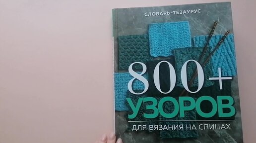 Обзор книги. Vogue Knitting Magazine: 800+ узоров для вязания на спицах. Словарь-тезаурус с инструкциями и схемами