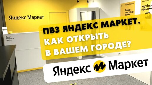 Как открыть пункт выдачи заказов Яндекс маркет. Сколько можно заработать на ПВЗ Яндекс маркет.