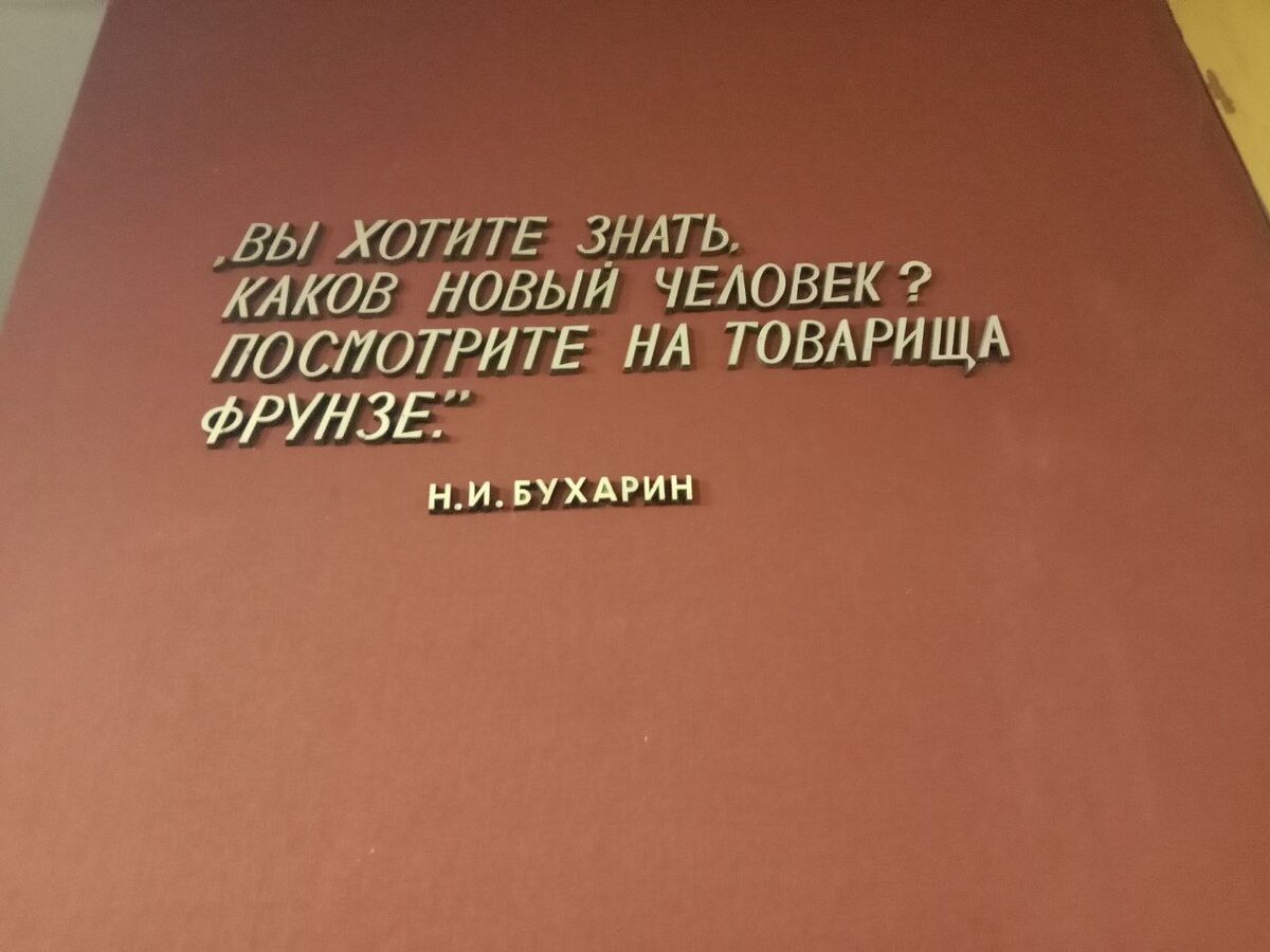Музей о советском партийном деятеле М. В. Фрунзе оказался очень интересным. Фото сделано мужем.