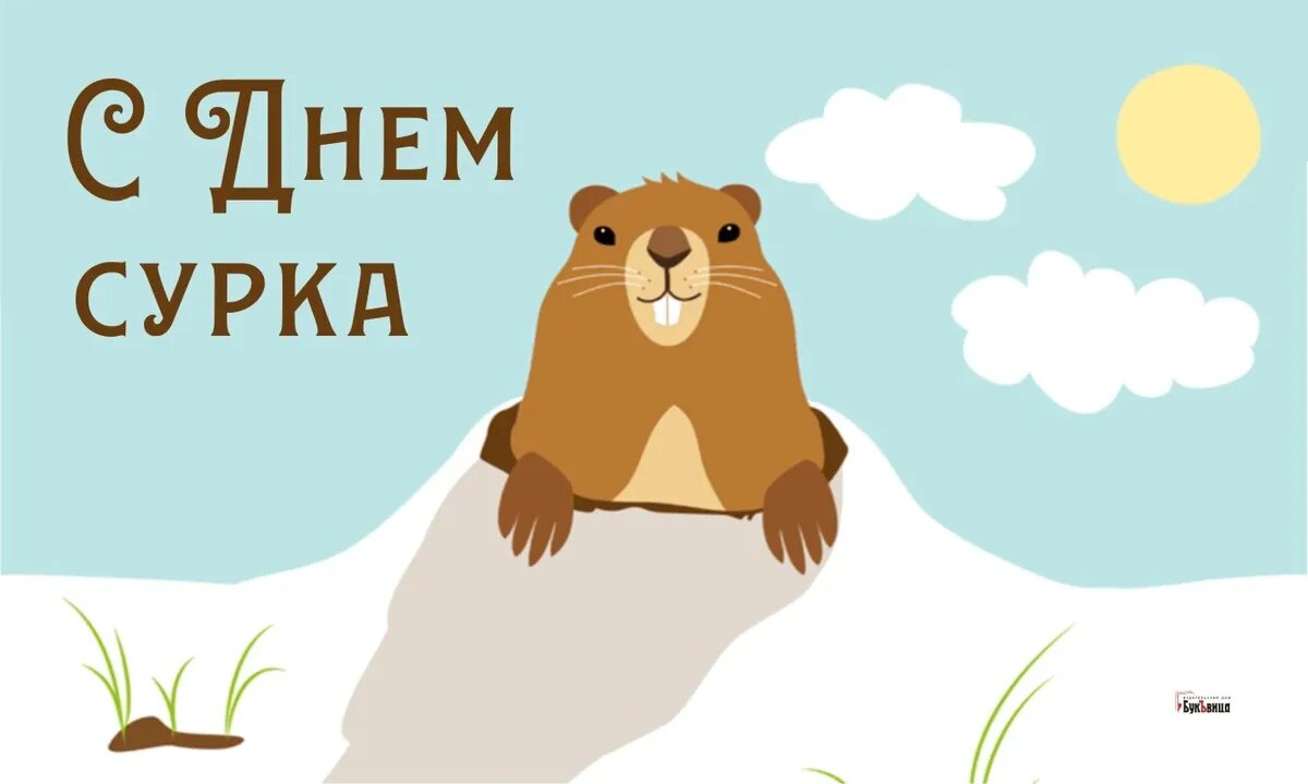 День сурка. Иллюстрация: «Весь Искитим»