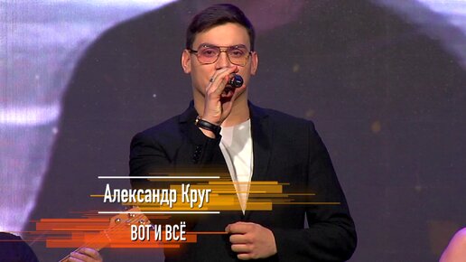 ПАМЯТИ МИХАИЛА КРУГА... (2023). Александр КРУГ - 