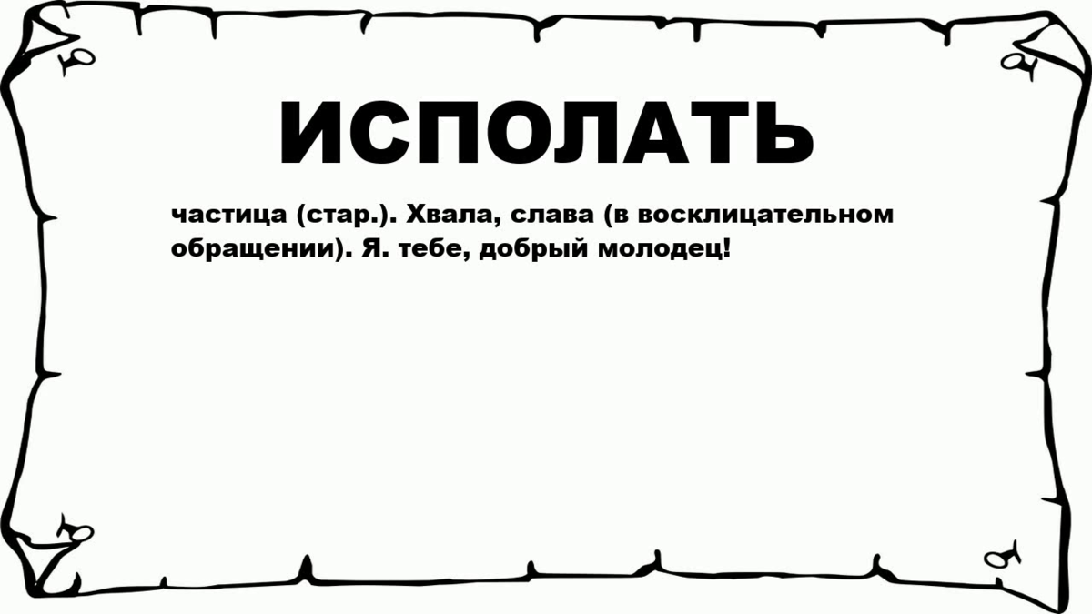 Озночение слово испалать. Корежка. Что означает слово корежка. Что обозначает этот 😏. Что означает слово корежка.
