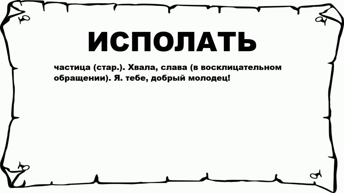 Что означает добрый молодец. Аешь аешь аешь в чем оплошаешь за то и закончить фразу. Како е слово смадыфак.