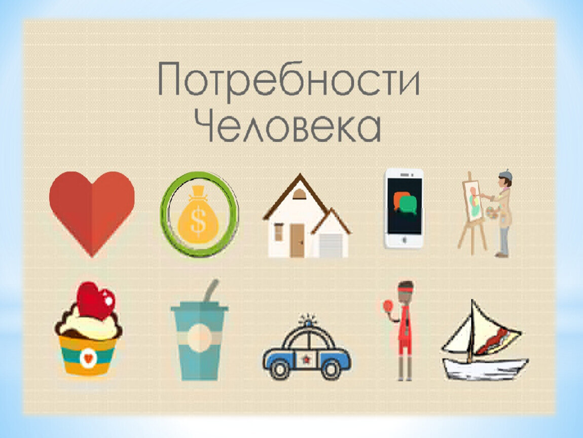 Иллюстрация к теме "Потребности". Взято из открытых источников. 