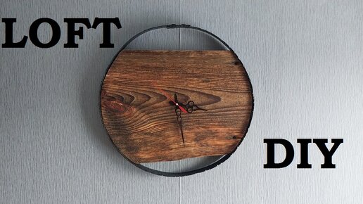 Настенные часы лофт | Wall clock loft and industrial design