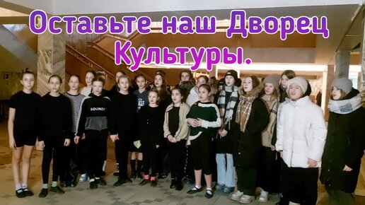 Оставьте наш Дом Культуры. ДК ,