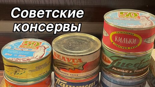 Лучшие продукты из СССР. Рыбные консервы - гордость Советского Союза!