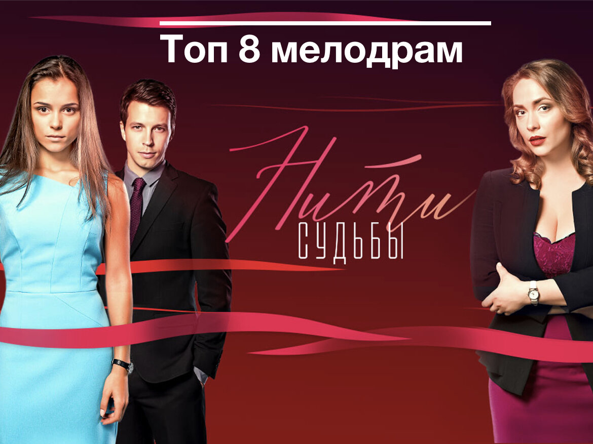 Конечно же «Нити судьбы», 
Не являюсь поклонником «мыльных» сериалов, но выдалась свободная неделька и, коротая вечер перед телевизором, случайно попал на первые серии «Нитей…». Думал, что посмотрю часок и спать, но «прилип» на сюжет и в итоге посмотрел все 40 серий за пару дней. 