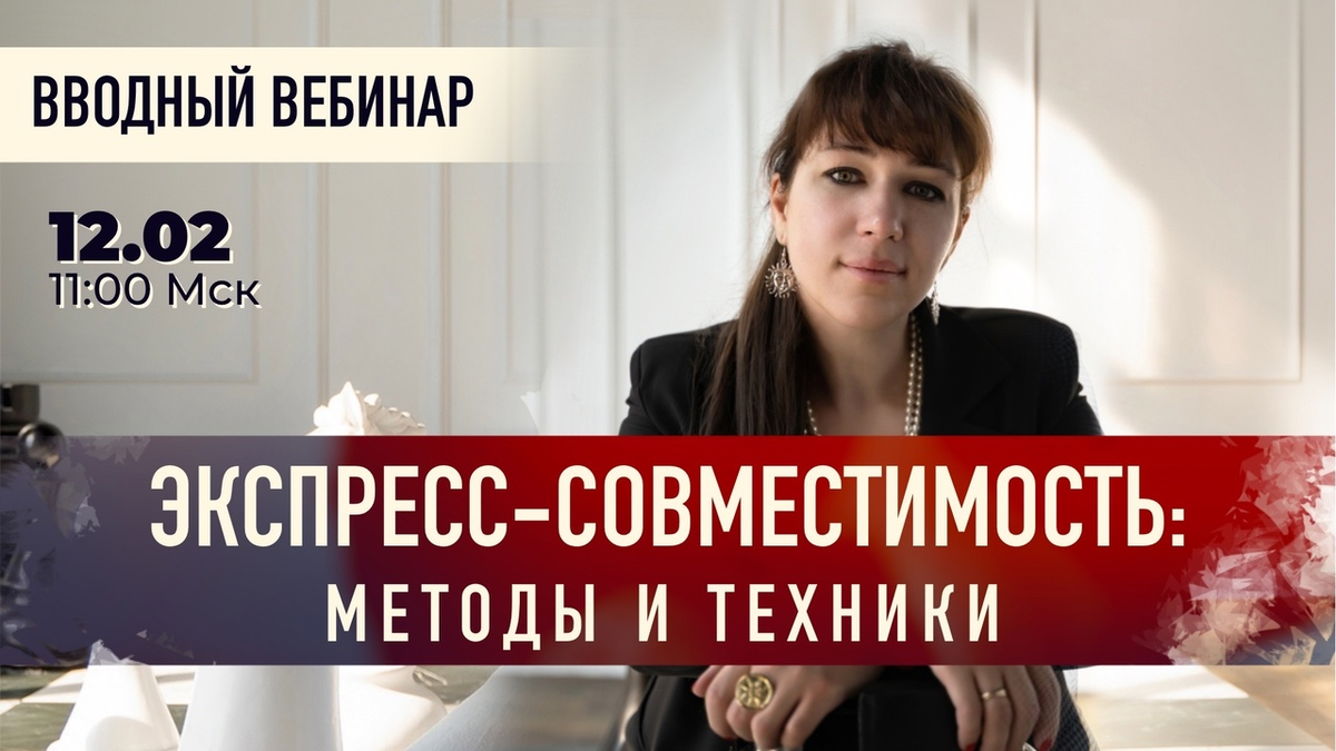 Прямой эфир 12 февраля: совместимость при знакомстве | ⭐Школа Астрологии  Катерины Дятловой - 11 Дом | Дзен